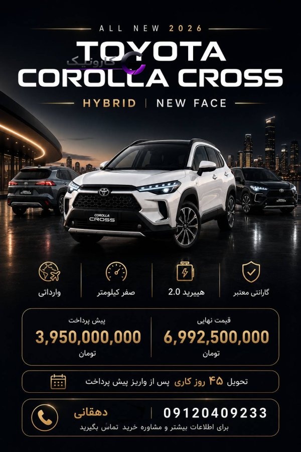🚘 Toyota Corolla Cross Hybrid 2026 | نیوفیس | صفر